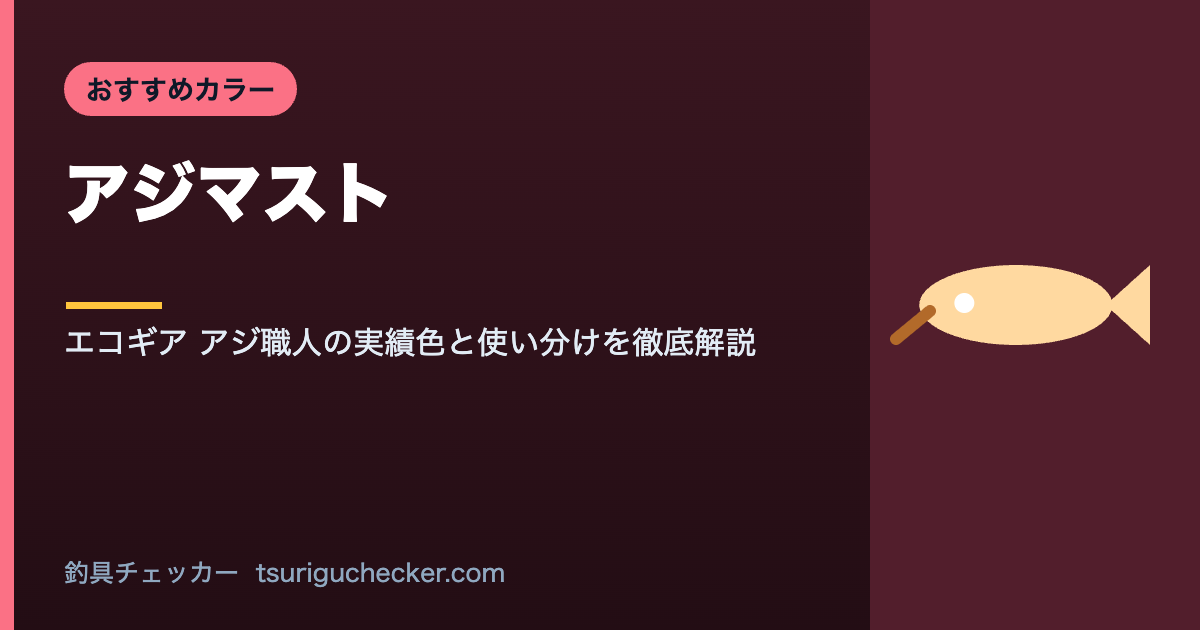 アジマスト - エコギア アジ職人の実績色と使い分けを徹底解説