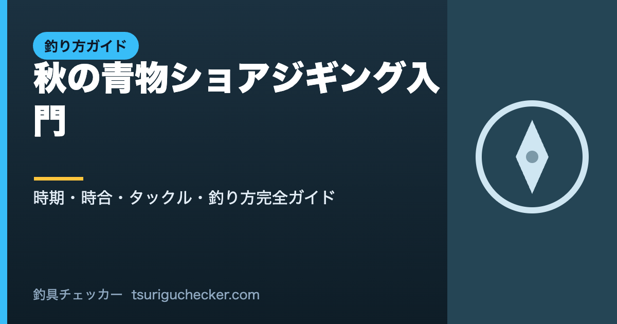 秋の青物ショアジギング入門 - 時期・時合・タックル・釣り方完全ガイド