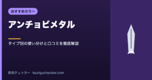 アンチョビメタル - タイプ別の使い分けと口コミを徹底解説