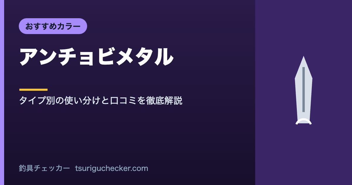 アンチョビメタル - タイプ別の使い分けと口コミを徹底解説