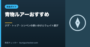 青物ルアーおすすめ - ジグ・トップ・シンペンの使い分けとウェイト選び