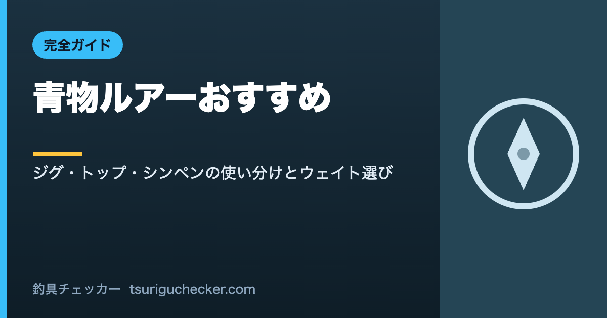 青物ルアーおすすめ - ジグ・トップ・シンペンの使い分けとウェイト選び