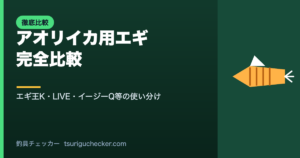 アオリイカ用エギ 完全比較 - エギ王K・LIVE・イージーQ等の使い分け
