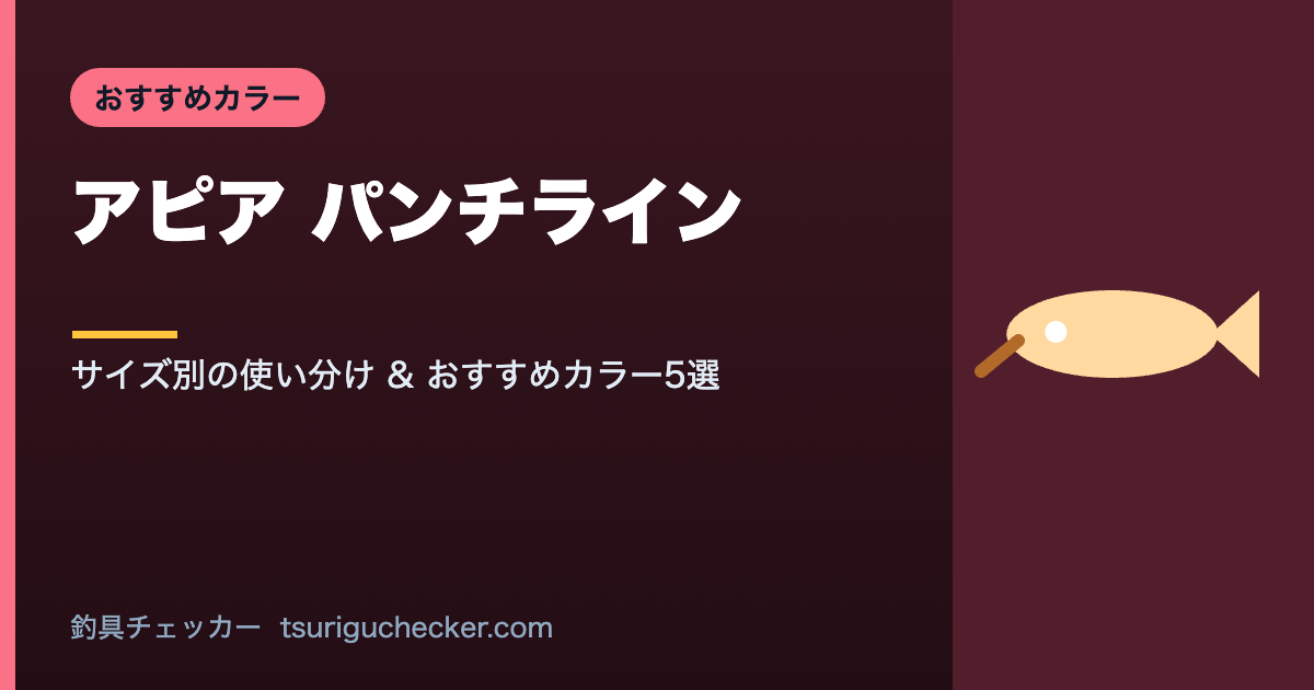 アピア パンチライン - サイズ別の使い分け & おすすめカラー5選