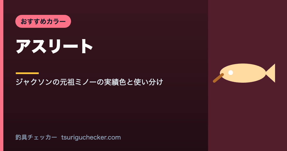 アスリート - ジャクソンの元祖ミノーの実績色と使い分け