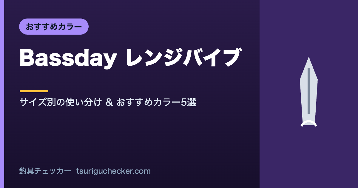Bassday レンジバイブ - サイズ別の使い分け & おすすめカラー5選