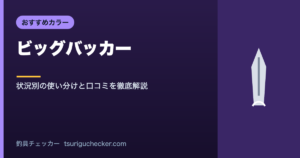 ビッグバッカー - 状況別の使い分けと口コミを徹底解説