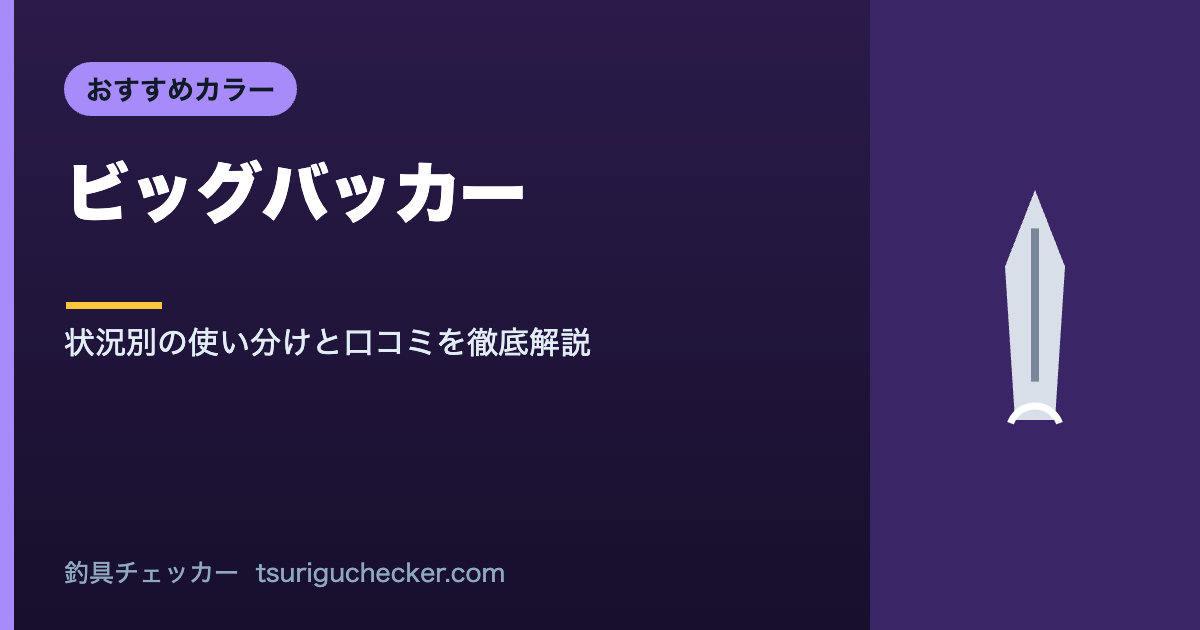 ビッグバッカー - 状況別の使い分けと口コミを徹底解説