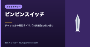 ビンビンスイッチ - ジャッカルの新型タイラバの実績色と使い分け