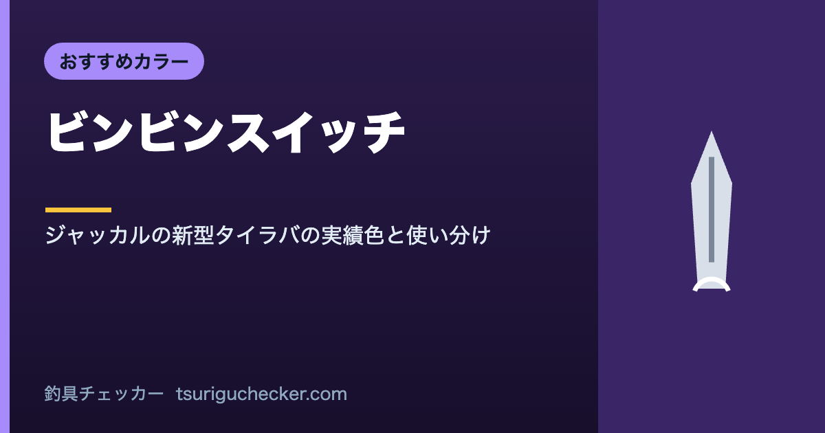 ビンビンスイッチ - ジャッカルの新型タイラバの実績色と使い分け