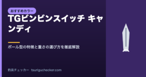 TGビンビンスイッチ キャンディ - ボール型の特徴と重さの選び方を徹底解説