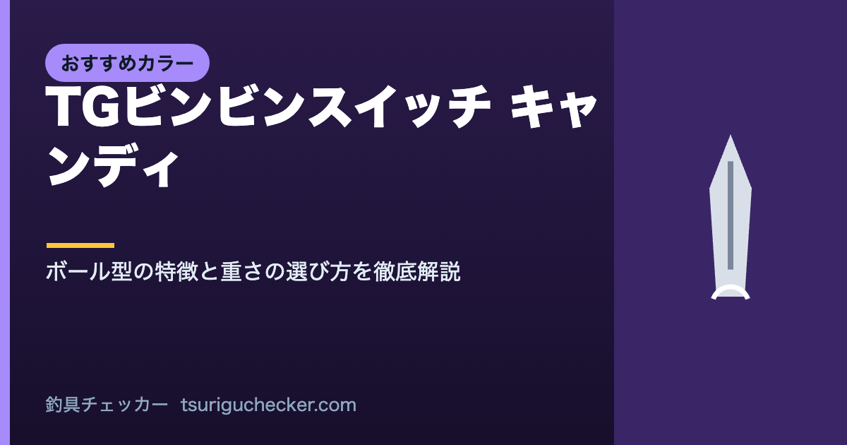 TGビンビンスイッチ キャンディ - ボール型の特徴と重さの選び方を徹底解説