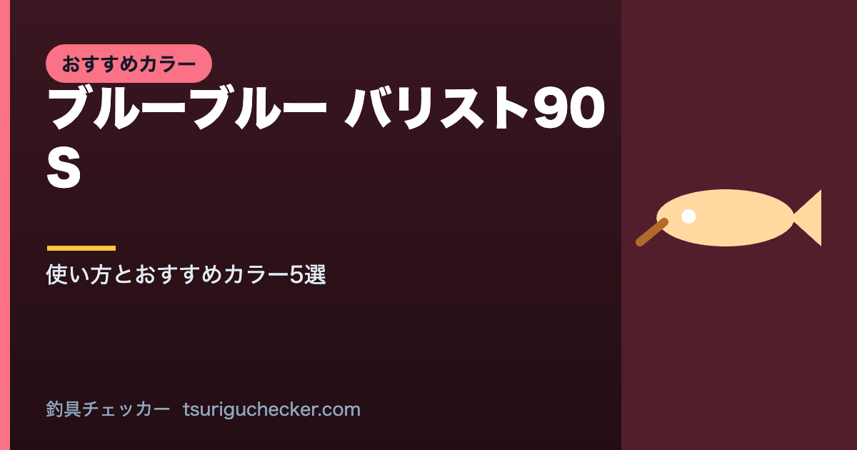 ブルーブルー バリスト90S - 使い方とおすすめカラー5選