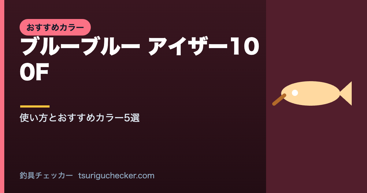 ブルーブルー アイザー100F - 使い方とおすすめカラー5選