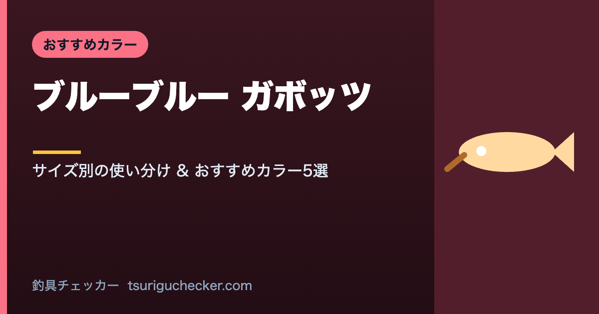 ブルーブルー ガボッツ - サイズ別の使い分け & おすすめカラー5選
