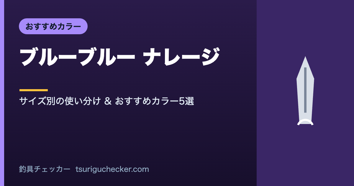 ブルーブルー ナレージ - サイズ別の使い分け & おすすめカラー5選