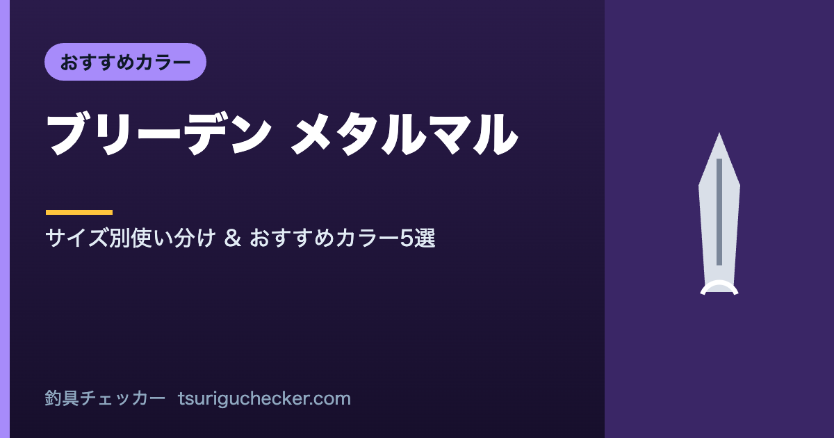 ブリーデン メタルマル - サイズ別使い分け & おすすめカラー5選
