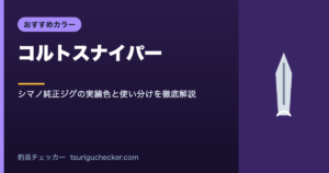 コルトスナイパー - シマノ純正ジグの実績色と使い分けを徹底解説