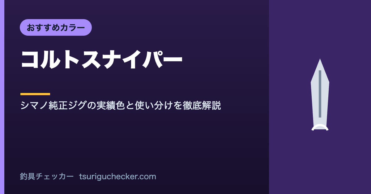 コルトスナイパー - シマノ純正ジグの実績色と使い分けを徹底解説