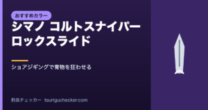 シマノ コルトスナイパー ロックスライド - ショアジギングで青物を狂わせる
