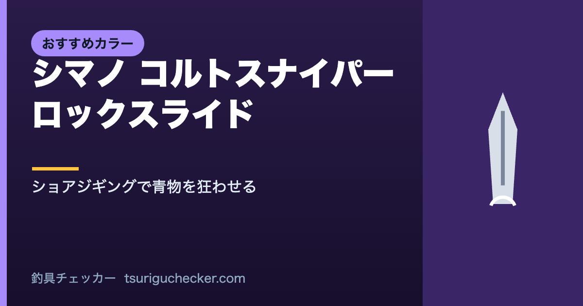 シマノ コルトスナイパー ロックスライド - ショアジギングで青物を狂わせる