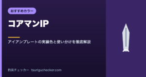 コアマンIP - アイアンプレートの実績色と使い分けを徹底解説