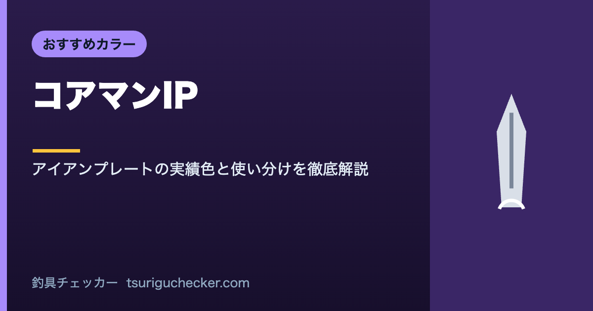 コアマンIP - アイアンプレートの実績色と使い分けを徹底解説