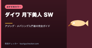 ダイワ 月下美人 SW - アジング・メバリング入門者の完全ガイド