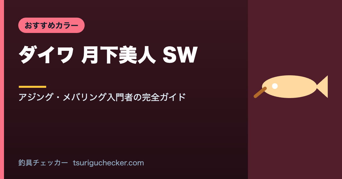 ダイワ 月下美人 SW - アジング・メバリング入門者の完全ガイド
