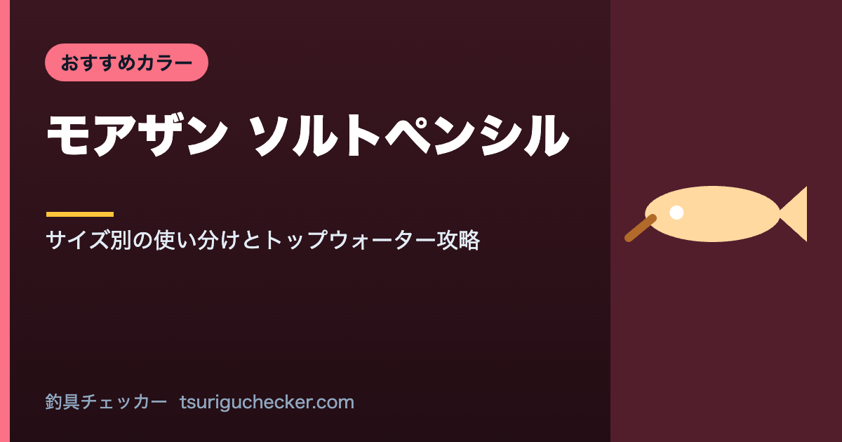 モアザン ソルトペンシル - サイズ別の使い分けとトップウォーター攻略