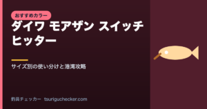 ダイワ モアザン スイッチヒッター - サイズ別の使い分けと港湾攻略