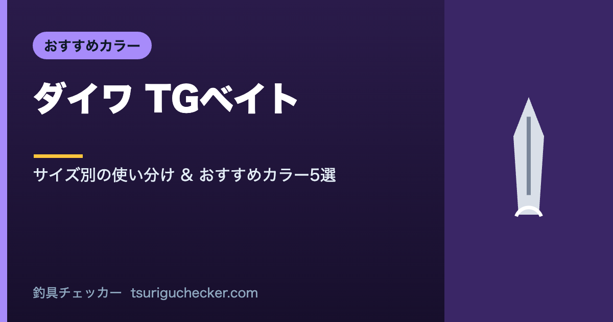 ダイワ TGベイト - サイズ別の使い分け & おすすめカラー5選