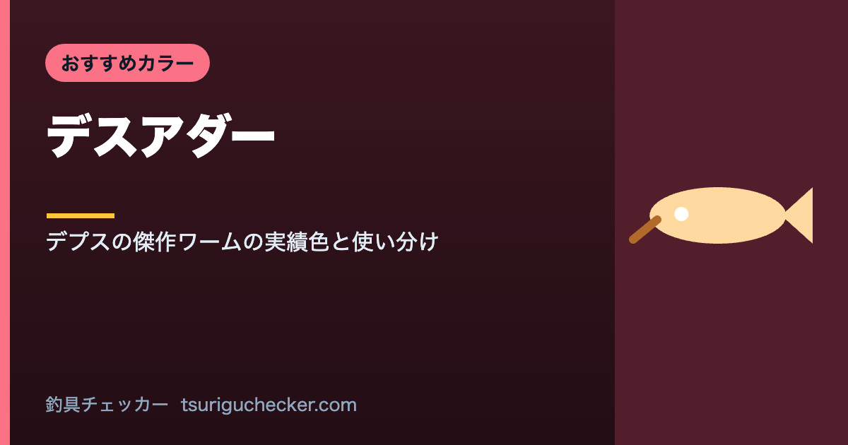 デスアダー - デプスの傑作ワームの実績色と使い分け