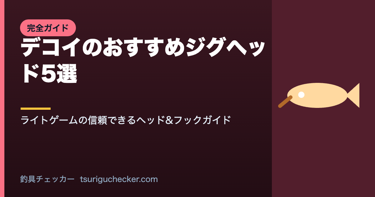 デコイのおすすめジグヘッド5選 - ライトゲームの信頼できるヘッド&フックガイド