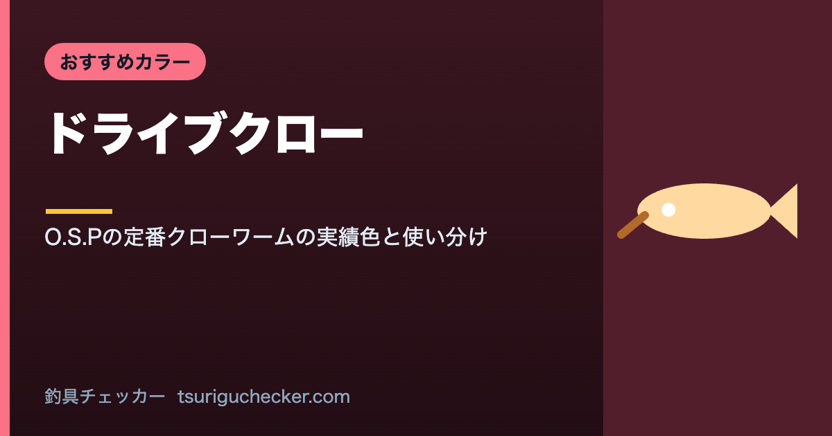 ドライブクロー - O.S.Pの定番クローワームの実績色と使い分け
