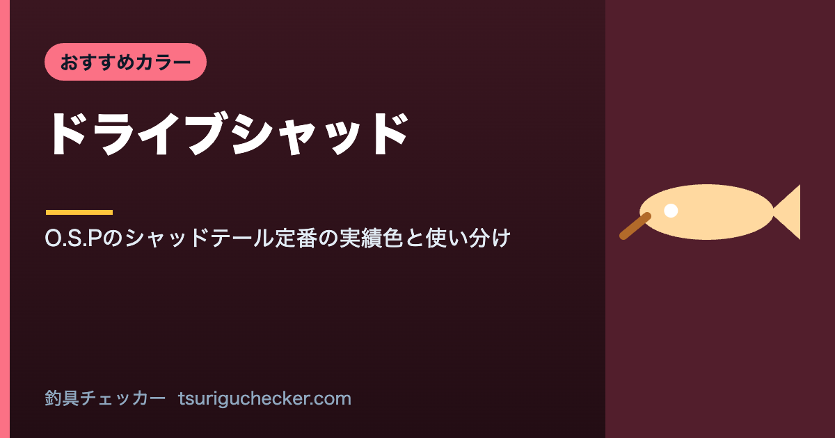 ドライブシャッド - O.S.Pのシャッドテール定番の実績色と使い分け