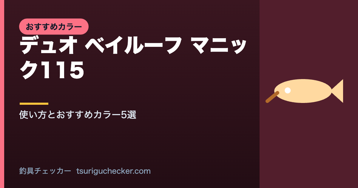 デュオ ベイルーフ マニック115 - 使い方とおすすめカラー5選