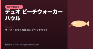 デュオ ビーチウォーカー ハウル - サーフ・ヒラメ攻略のジグヘッドセット