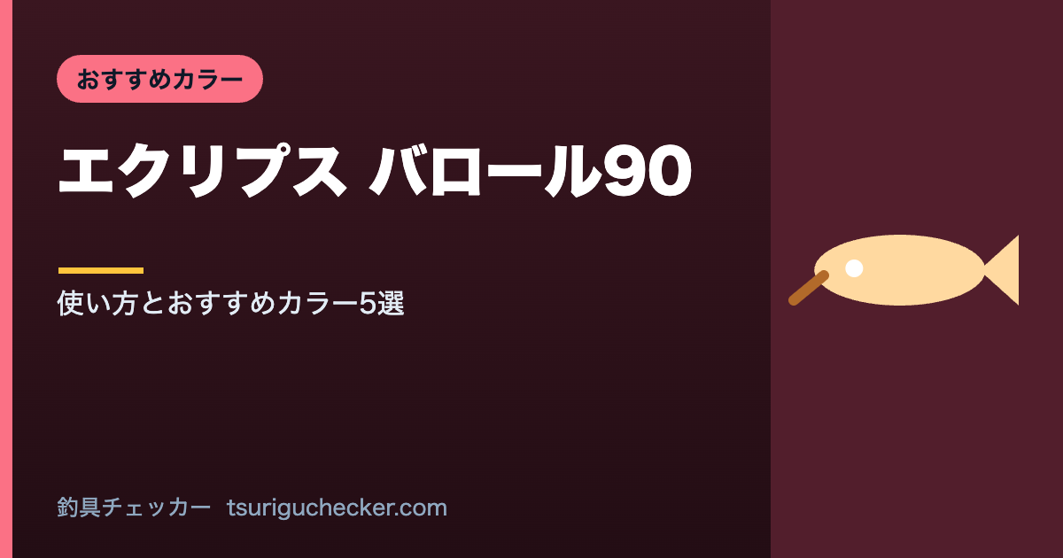 エクリプス バロール90 - 使い方とおすすめカラー5選