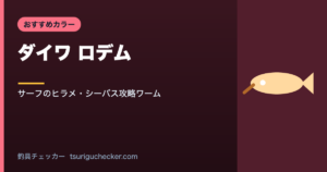 ダイワ ロデム - サーフのヒラメ・シーバス攻略ワーム
