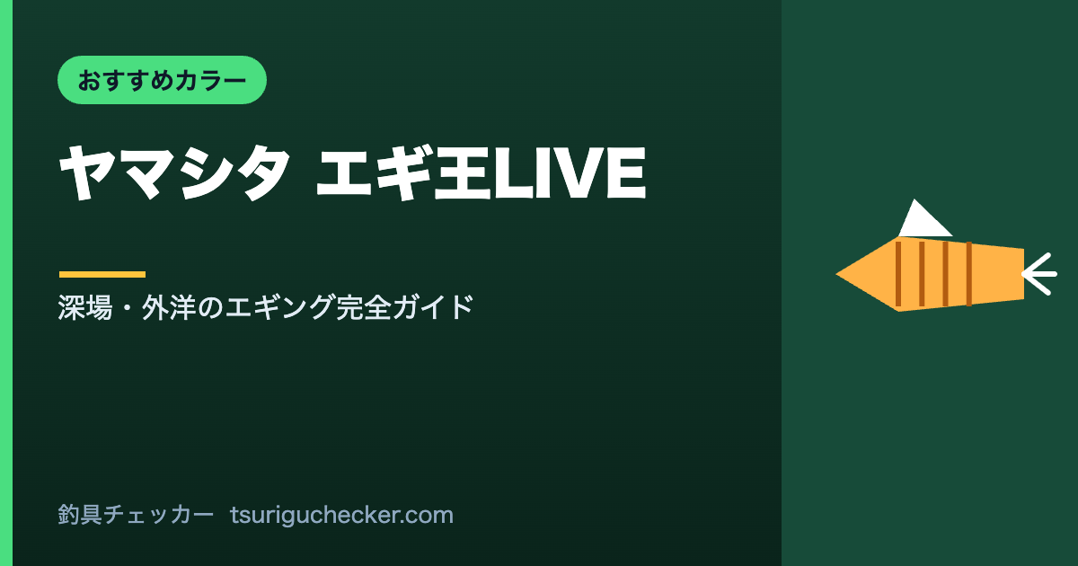ヤマシタ エギ王LIVE - 深場・外洋のエギング完全ガイド