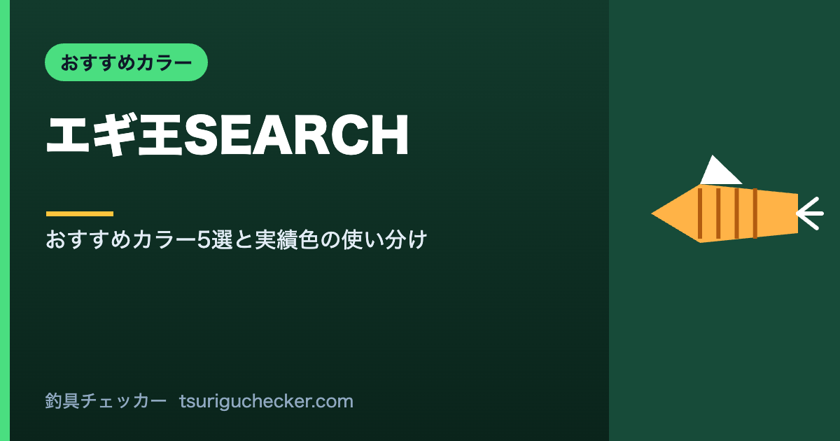 エギ王SEARCH - おすすめカラー5選と実績色の使い分け
