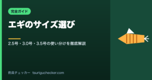 エギのサイズ選び - 2.5号・3.0号・3.5号の使い分けを徹底解説