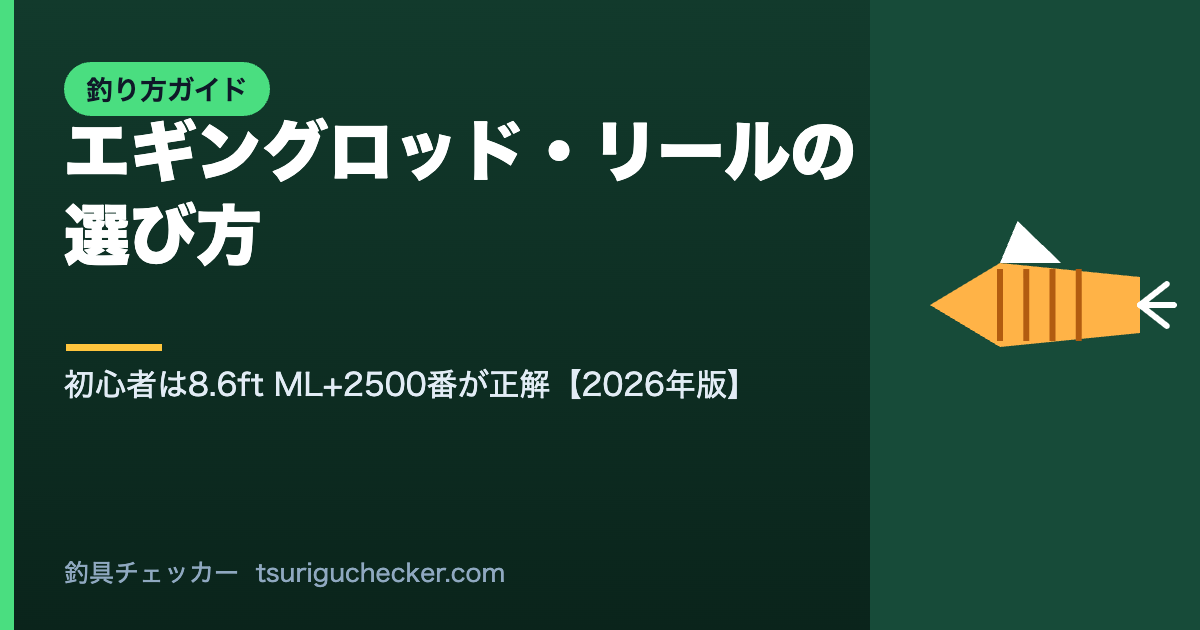 エギングロッド・リールの選び方 - 初心者は8.6ft ML+2500番が正解【2026年版】