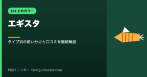 エギスタ - タイプ別の使い分けと口コミを徹底解説