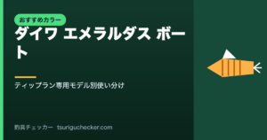 ダイワ エメラルダス ボート - ティップラン専用モデル別使い分け