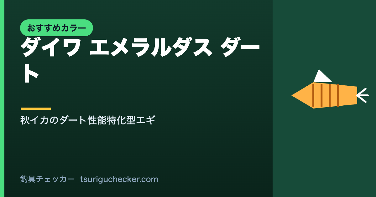ダイワ エメラルダス ダート - 秋イカのダート性能特化型エギ