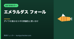 エメラルダス フォール - ダイワの食わせエギの実績色と使い分け