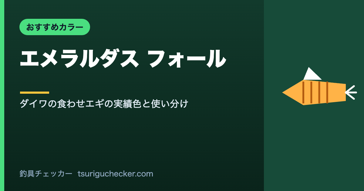 エメラルダス フォール - ダイワの食わせエギの実績色と使い分け