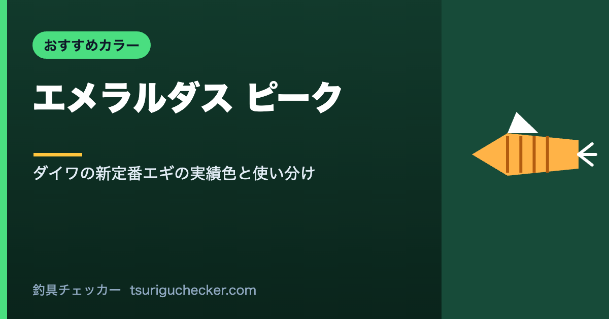 エメラルダス ピーク - ダイワの新定番エギの実績色と使い分け